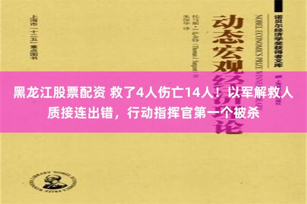 黑龙江股票配资 救了4人伤亡14人！以军解救人质接连出错，行动指挥官第一个被杀