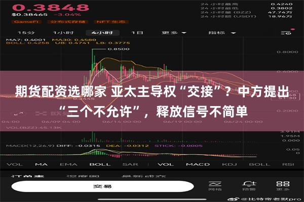 期货配资选哪家 亚太主导权“交接”？中方提出“三个不允许”，释放信号不简单