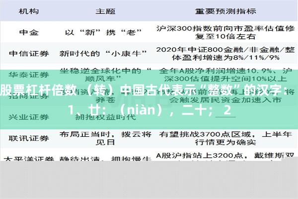 股票杠杆倍数 （转）中国古代表示“整数”的汉字： 1、廿：（niàn），二十； 2