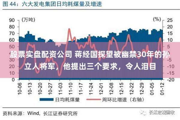 股票实盘配资公司 蒋经国探望被幽禁30年的孙立人将军，他提出三个要求，令人泪目