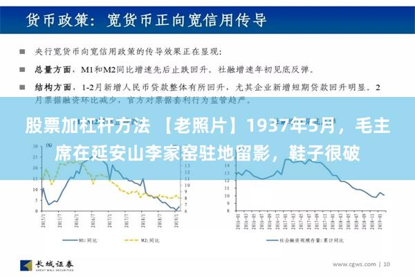 股票加杠杆方法 【老照片】1937年5月，毛主席在延安山李家窑驻地留影，鞋子很破