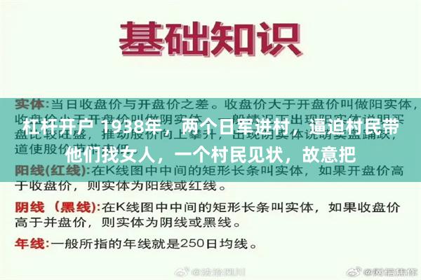 杠杆开户 1938年，两个日军进村，逼迫村民带他们找女人，一个村民见状，故意把