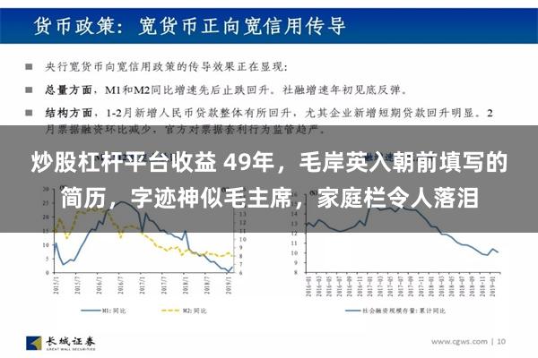 炒股杠杆平台收益 49年，毛岸英入朝前填写的简历，字迹神似毛主席，家庭栏令人落泪