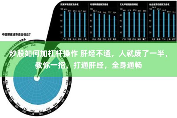 炒股如何加杠杆操作 肝经不通，人就废了一半，教你一招，打通肝经，全身通畅