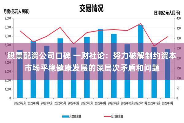 股票配资公司口碑 一财社论：努力破解制约资本市场平稳健康发展的深层次矛盾和问题