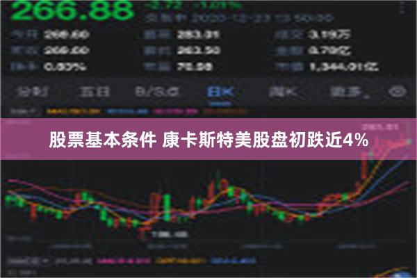 股票基本条件 康卡斯特美股盘初跌近4%