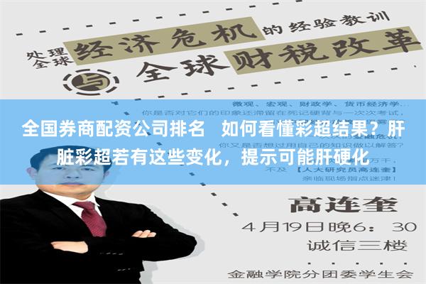 全国券商配资公司排名   如何看懂彩超结果？肝脏彩超若有这些变化，提示可能肝硬化