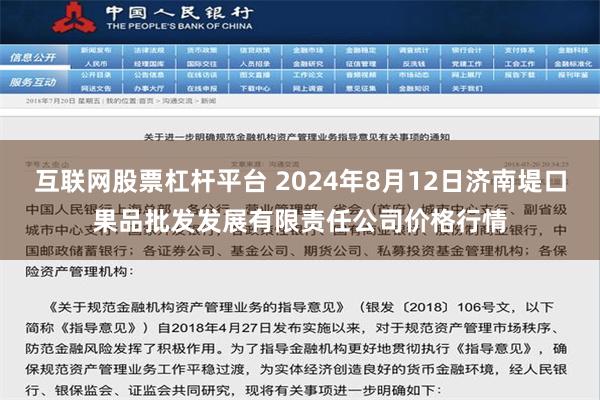 互联网股票杠杆平台 2024年8月12日济南堤口果品批发发展有限责任公司价格行情