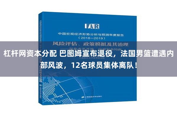 杠杆网资本分配 巴图姆宣布退役，法国男篮遭遇内部风波，12名球员集体离队！