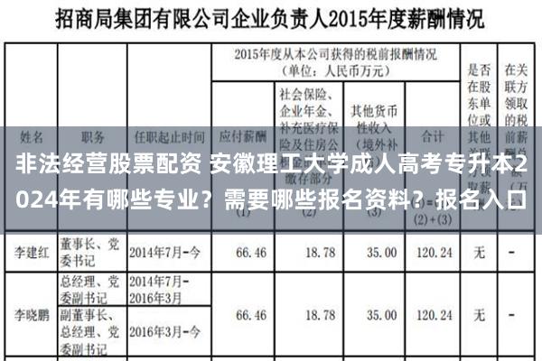 非法经营股票配资 安徽理工大学成人高考专升本2024年有哪些专业？需要哪些报名资料？报名入口