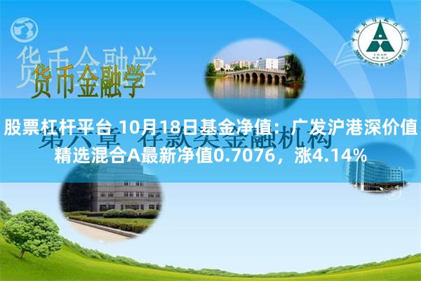 股票杠杆平台 10月18日基金净值：广发沪港深价值精选混合A最新净值0.7076，涨4.14%