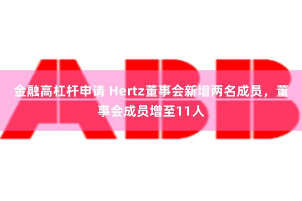 金融高杠杆申请 Hertz董事会新增两名成员，董事会成员增至11人