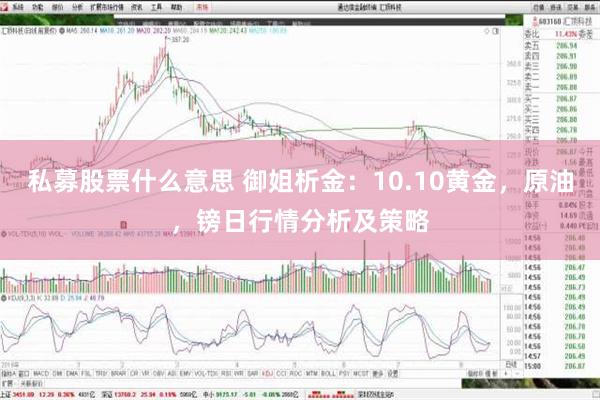 私募股票什么意思 御姐析金：10.10黄金，原油，镑日行情分析及策略