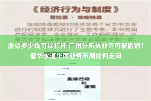 股票多少钱可以杠杆 广州分所执业许可被撤销！普华永道华南业务布局如何走向