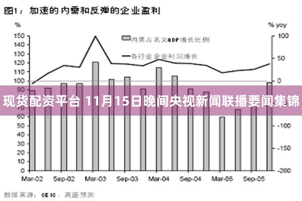 现货配资平台 11月15日晚间央视新闻联播要闻集锦