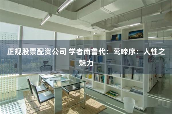 正规股票配资公司 学者南鲁代：莺啼序：人性之魅力