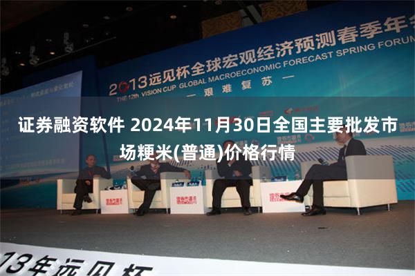 证券融资软件 2024年11月30日全国主要批发市场粳米(普通)价格行情