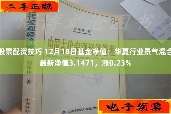 股票配资技巧 12月18日基金净值：华夏行业景气混合最新净值3.1471，涨0.23%