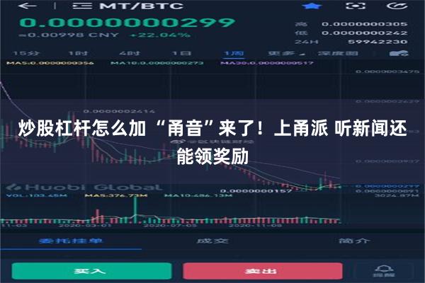 炒股杠杆怎么加 “甬音”来了！上甬派 听新闻还能领奖励