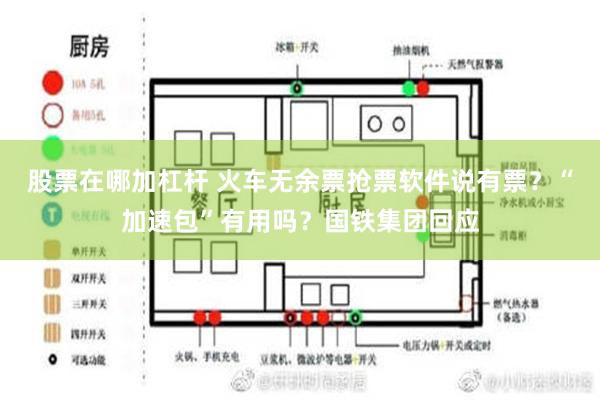 股票在哪加杠杆 火车无余票抢票软件说有票？“加速包”有用吗？国铁集团回应