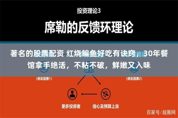 著名的股票配资 红烧鳊鱼好吃有诀窍，30年餐馆拿手绝活，不粘不破，鲜嫩又入味