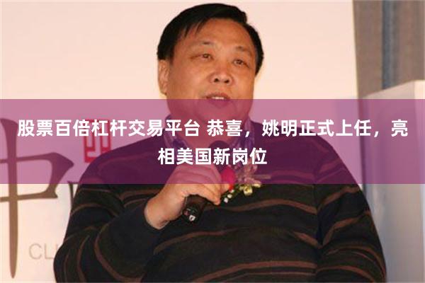 股票百倍杠杆交易平台 恭喜，姚明正式上任，亮相美国新岗位